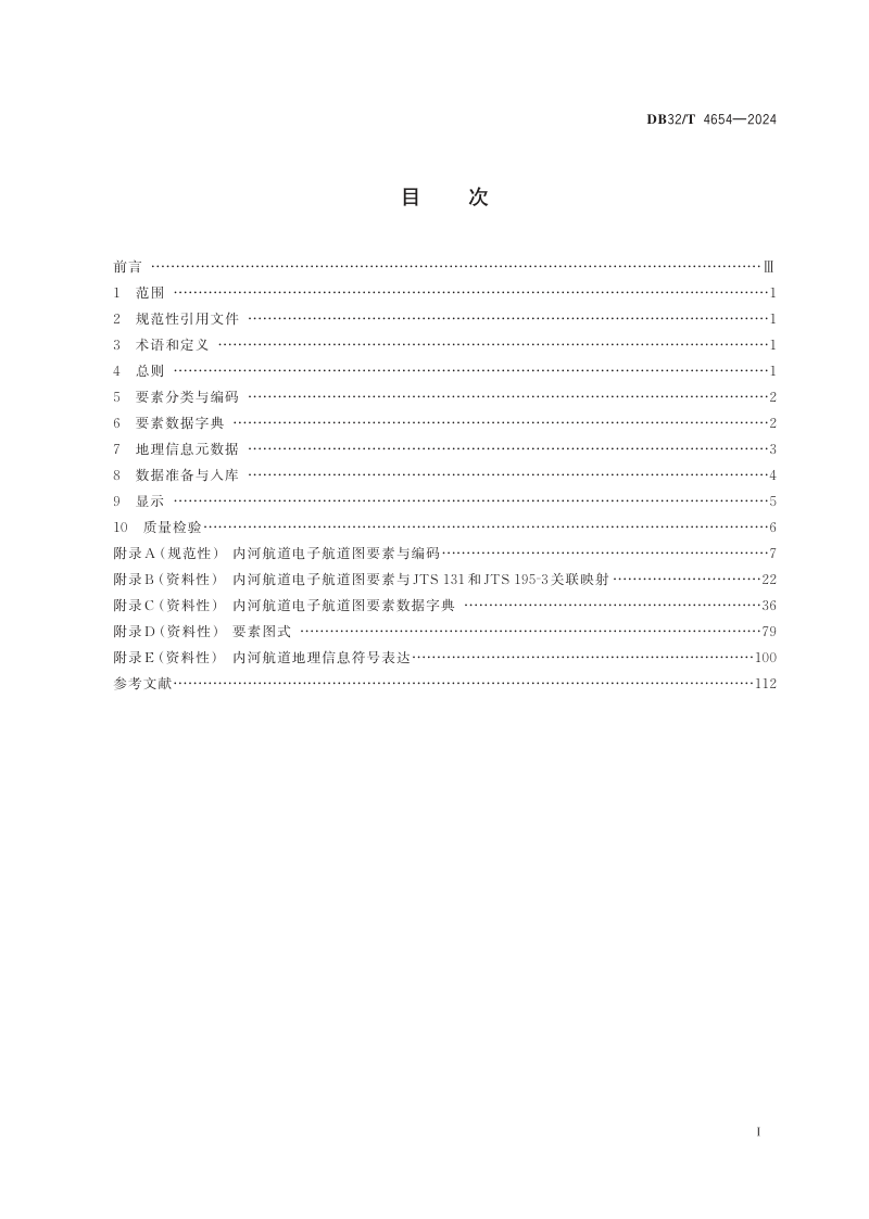 江苏省《内河航道电子航道图技术规范》DB32/T 4654-2024第2页