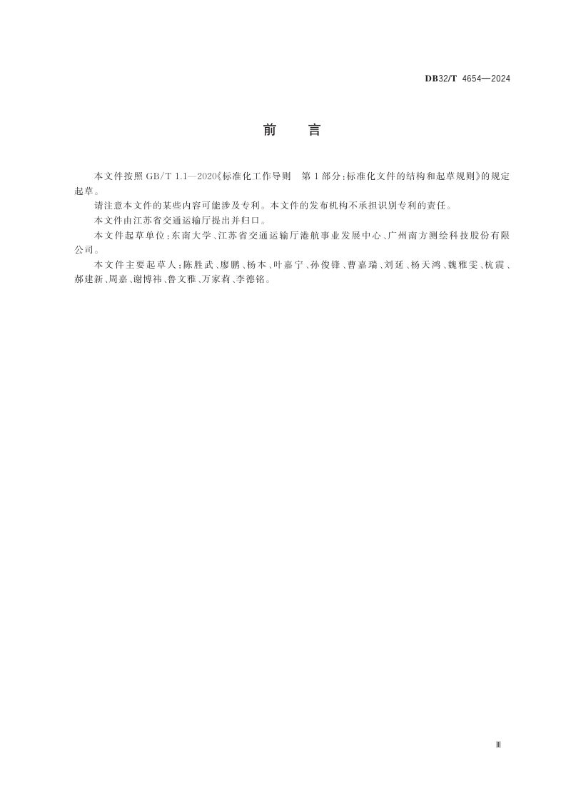 江苏省《内河航道电子航道图技术规范》DB32/T 4654-2024第3页