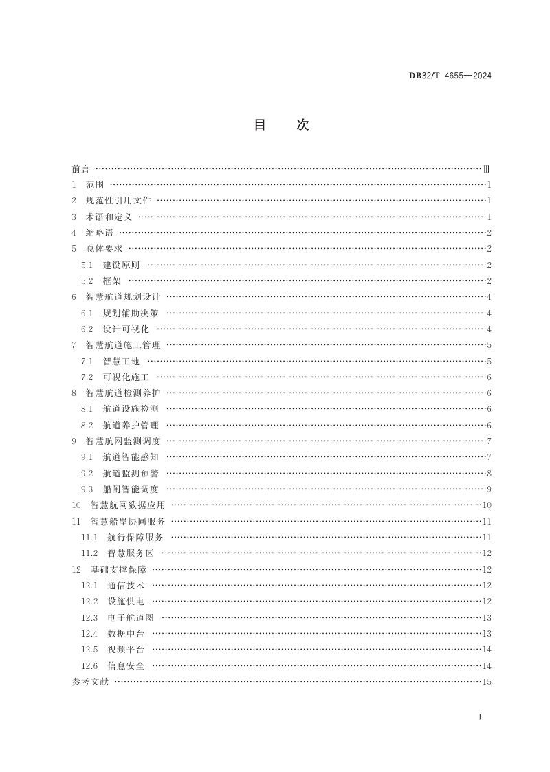 江苏省《内河智慧航道建设总体技术规范》DB32/T 4655-2024第2页