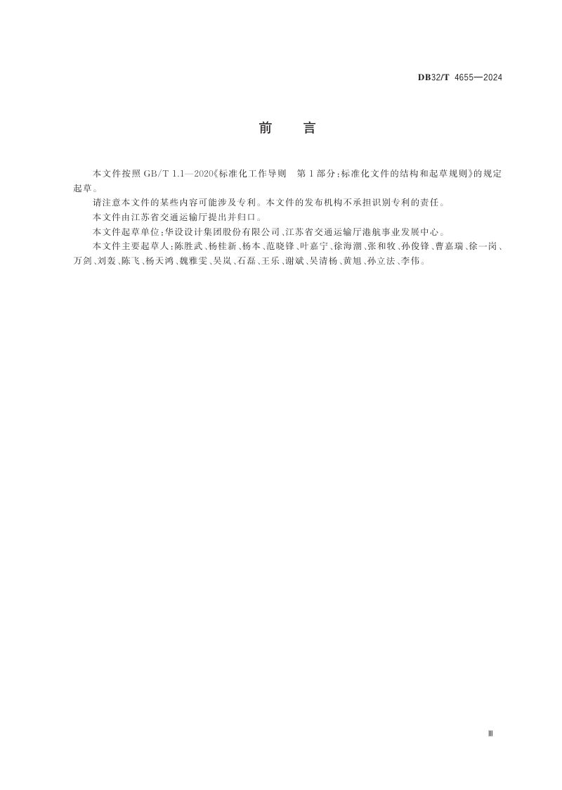 江苏省《内河智慧航道建设总体技术规范》DB32/T 4655-2024第3页