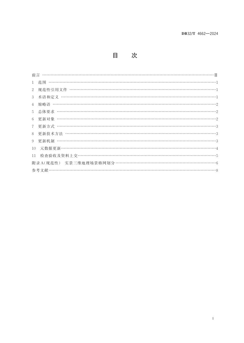 江苏省《实景三维地理场景更新规范》DB32/T 4662-2024第2页