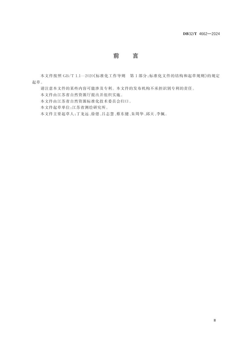 江苏省《实景三维地理场景更新规范》DB32/T 4662-2024第3页