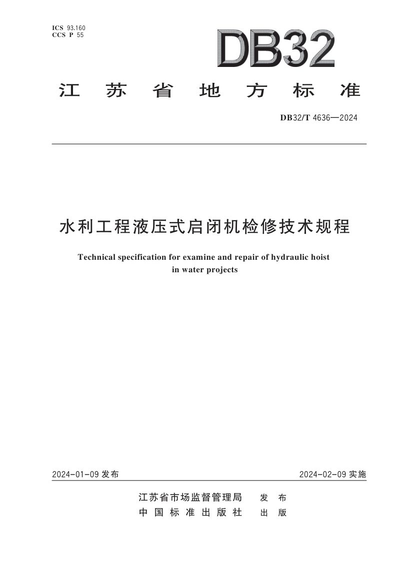 江苏省《水利工程液压式启闭机检修技术规程》DB32/T 4636-2024第1页