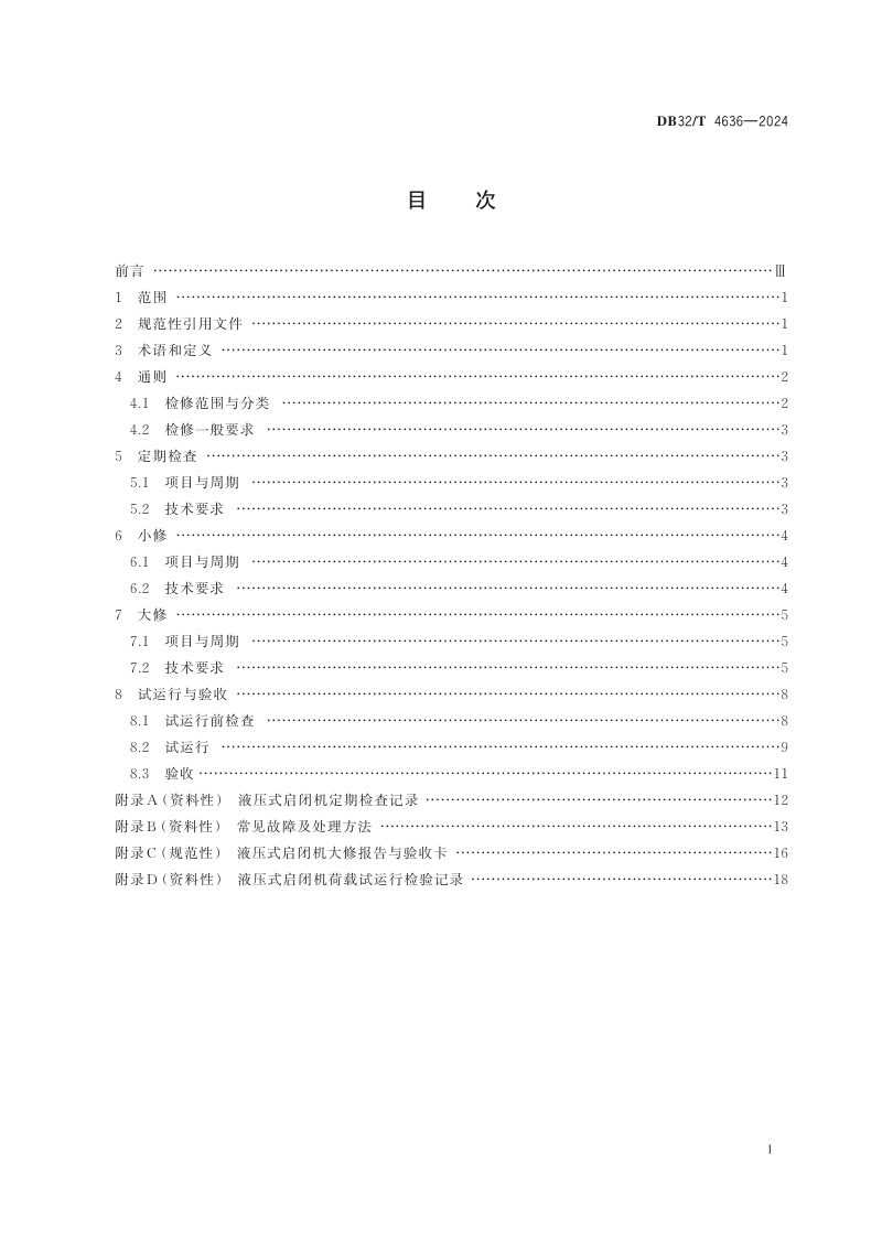 江苏省《水利工程液压式启闭机检修技术规程》DB32/T 4636-2024第2页