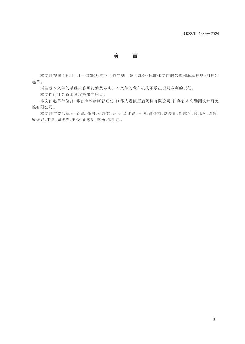 江苏省《水利工程液压式启闭机检修技术规程》DB32/T 4636-2024第3页