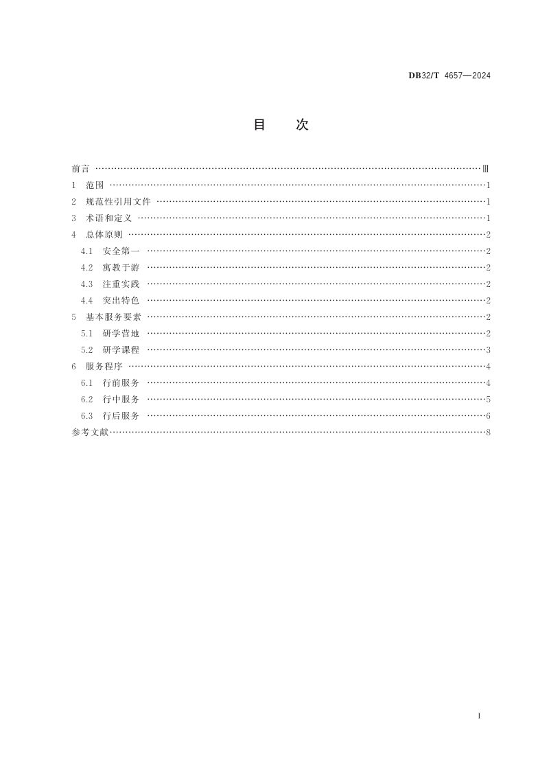 江苏省《乡村研学旅游服务规范》DB32/T 4657-2024第2页