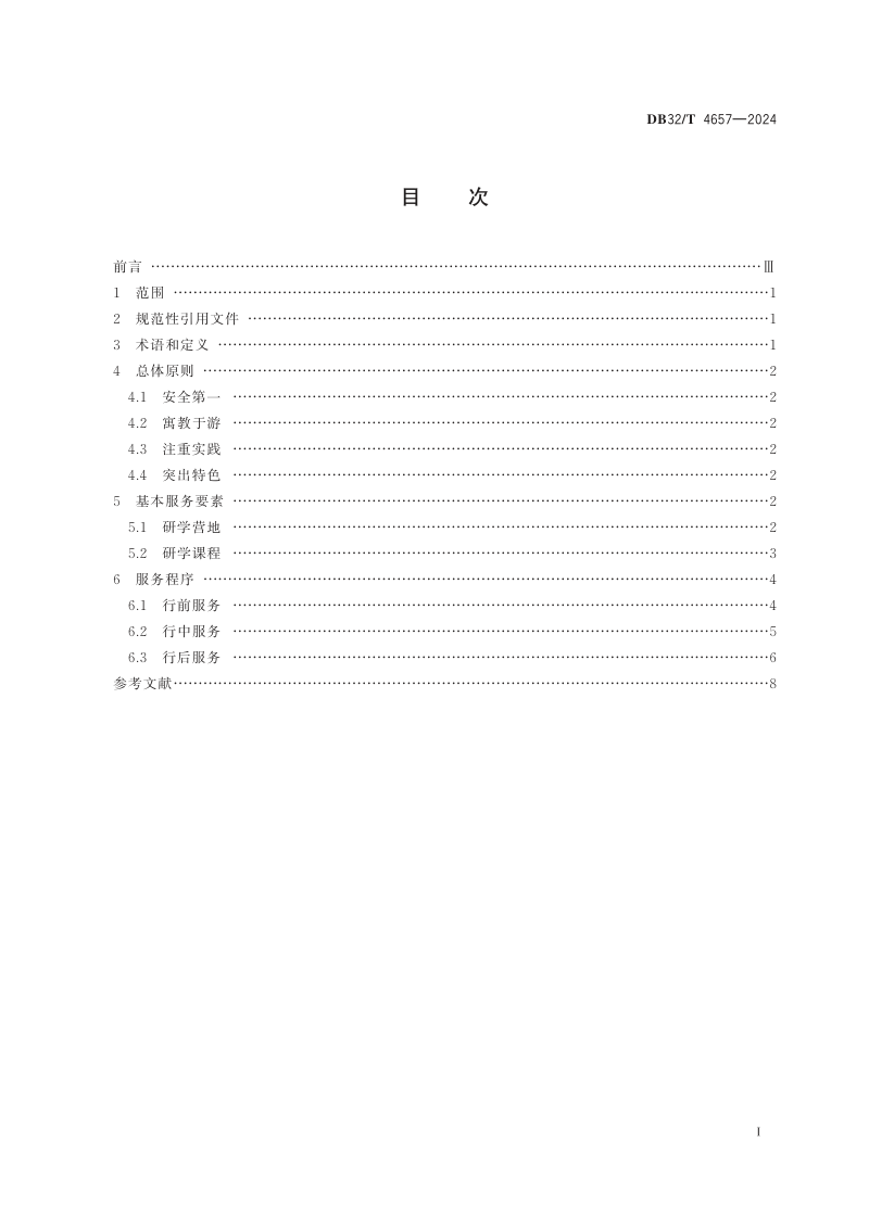 江苏省《乡村研学旅游服务规范》DB32/T 4657-2024第2页
