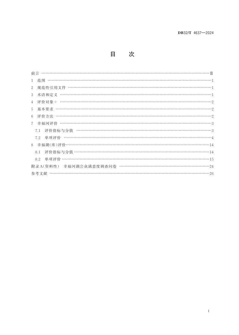 江苏省《幸福河湖评价规范》DB32/T 4637-2024第2页