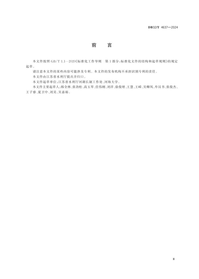 江苏省《幸福河湖评价规范》DB32/T 4637-2024第3页