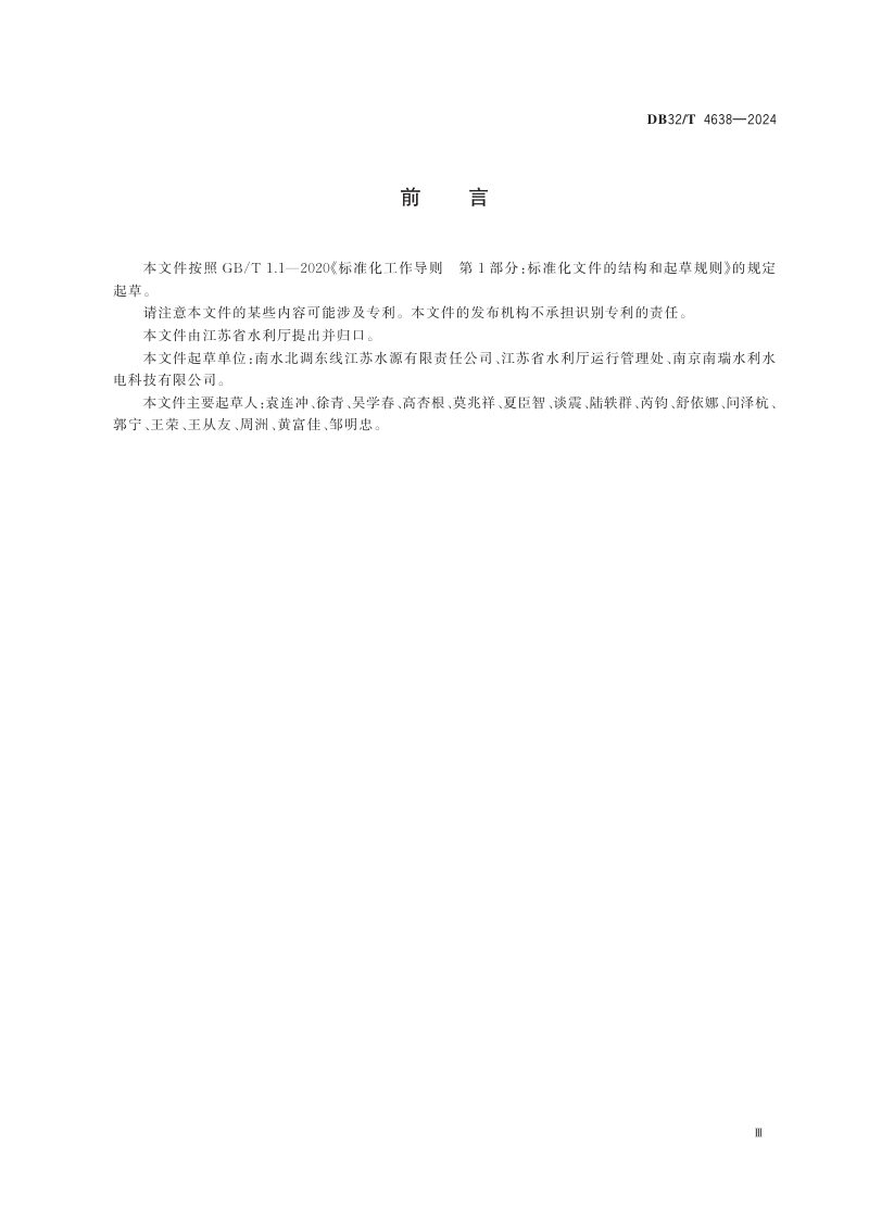 江苏省《智能泵站技术导则》DB32/T 4638-2024第3页