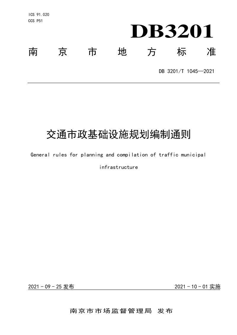 江苏省南京市《交通市政基础设施规划编制通则》DB3201/T 1045-2021第1页