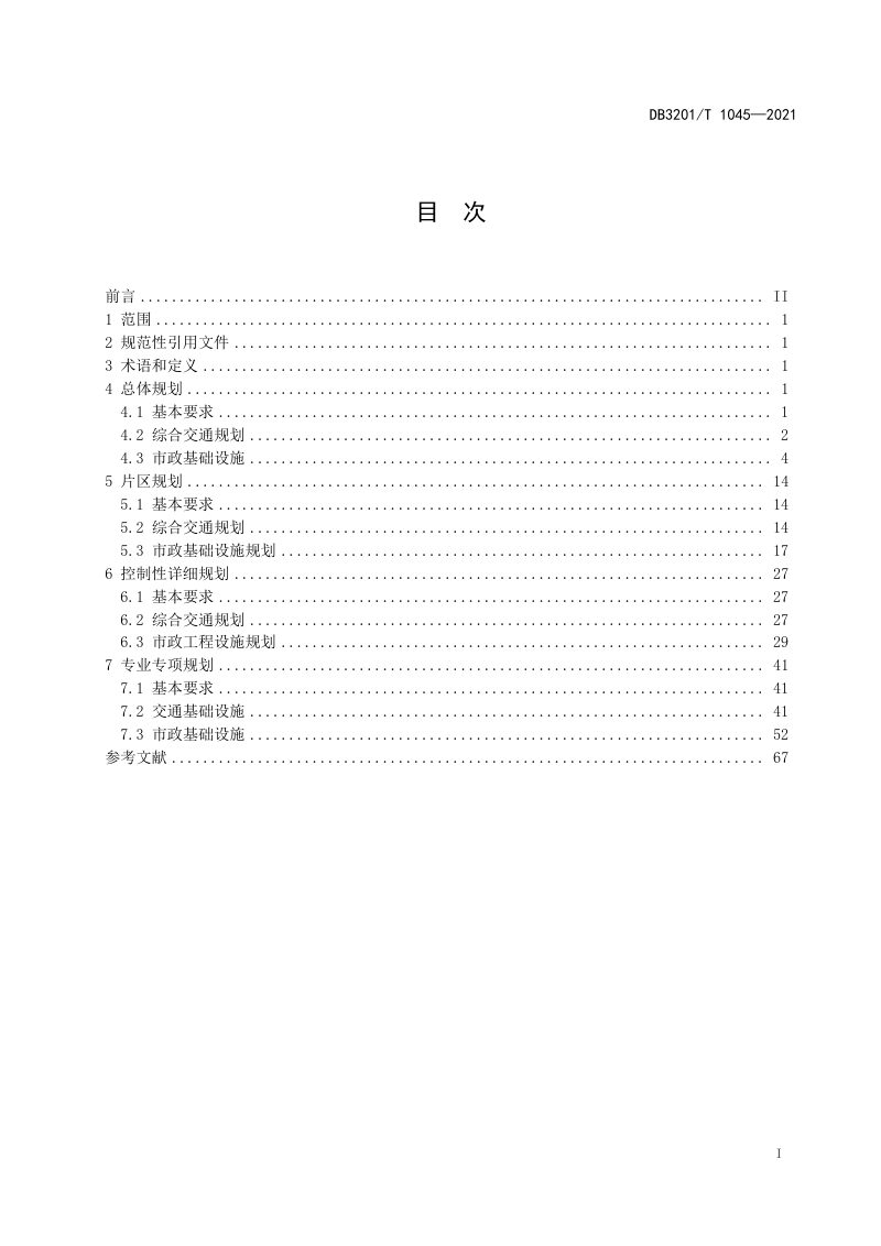 江苏省南京市《交通市政基础设施规划编制通则》DB3201/T 1045-2021第3页