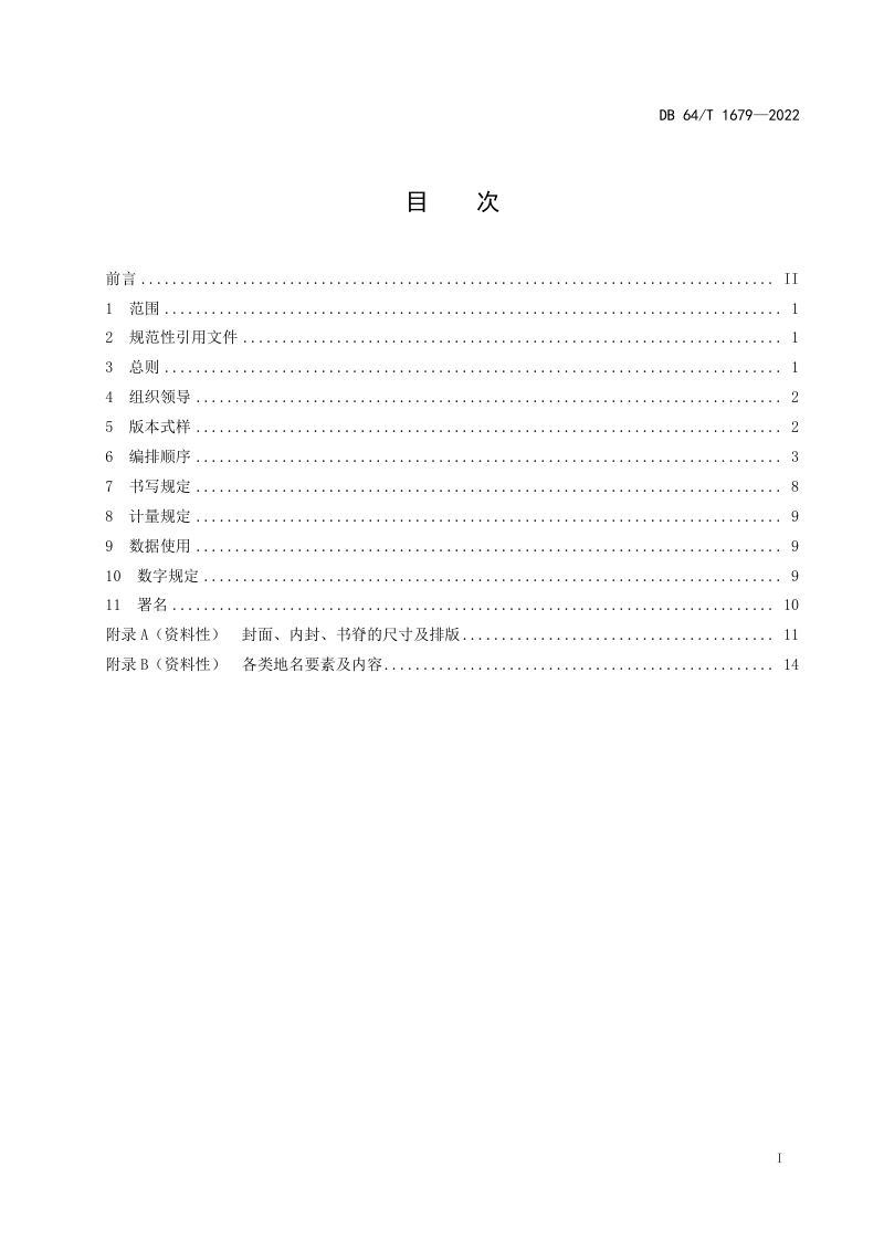 宁夏回族自治区《标准地名志编纂规范》DB64/T 1679-2022第3页