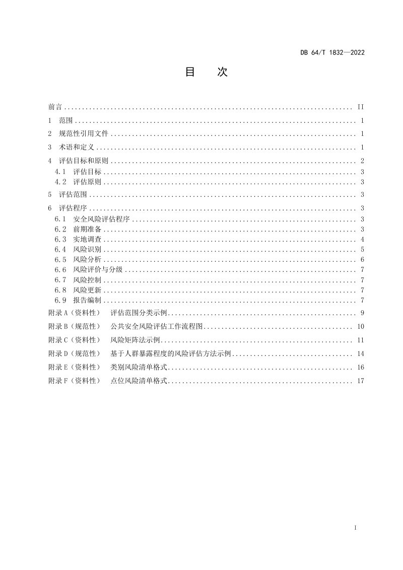 宁夏回族自治区《公共安全风险评估导则》DB64/T 1832-2022第3页