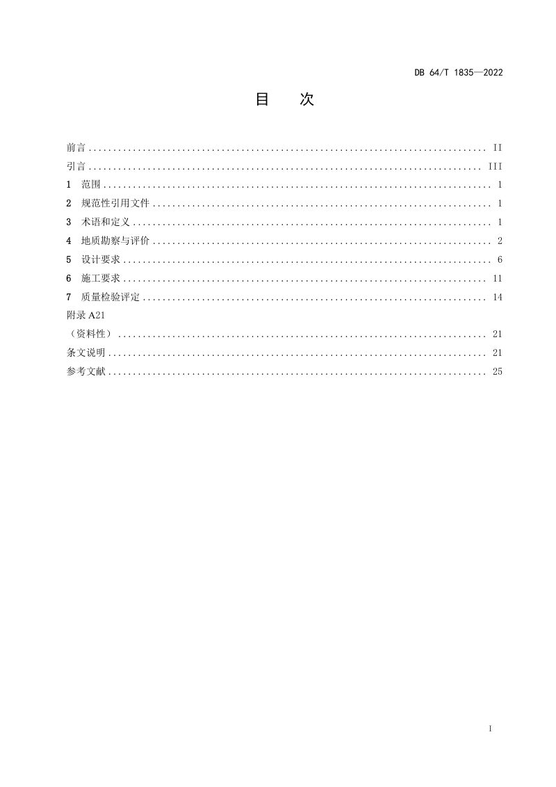 宁夏回族自治区《公路工程湿陷性黄土地基处理技术规范》DB64/T 1835-2022第3页