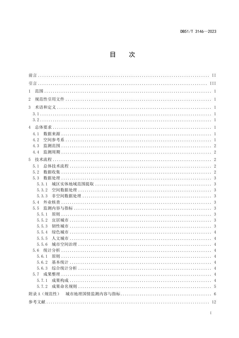 四川省《城市地理国情监测与统计分析技术规程》DB51/T 3146-2023第3页