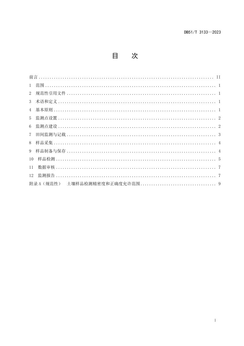 四川省《耕地质量监测质量控制技术规范》DB51/T 3133-2023第2页