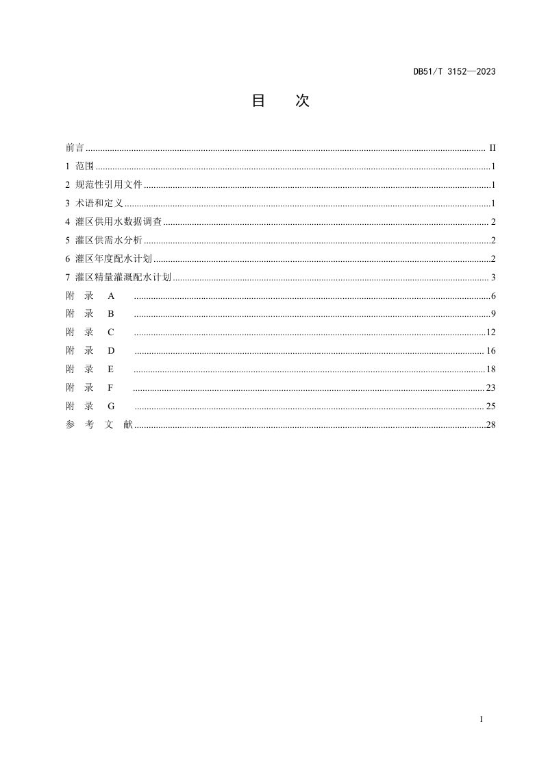 四川省《灌区精量配水计划技术规程》DB51/T 3152-2023第2页
