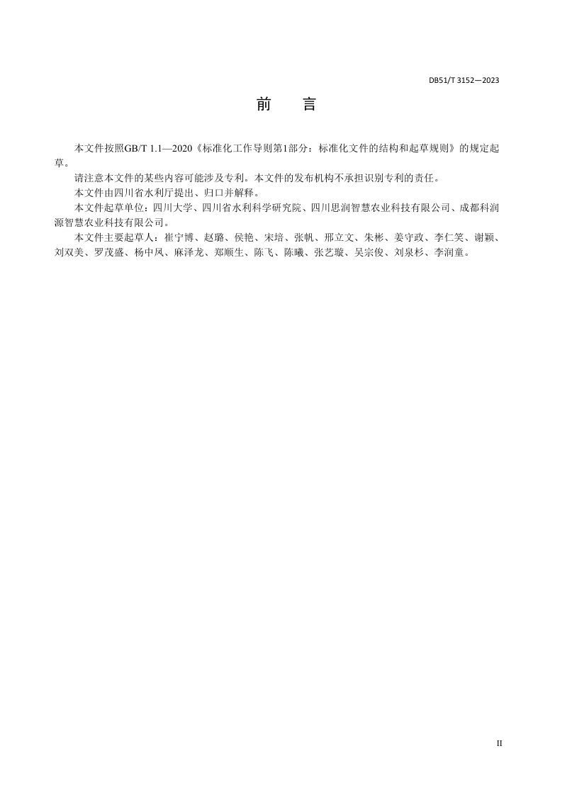 四川省《灌区精量配水计划技术规程》DB51/T 3152-2023第3页