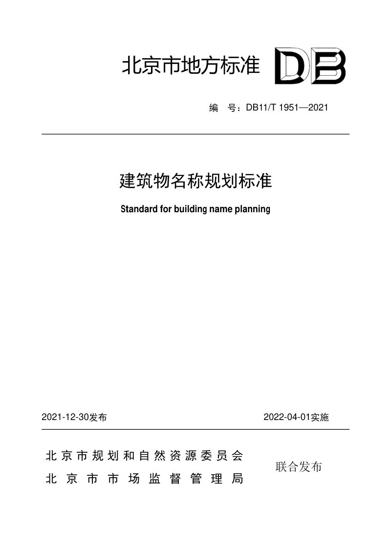 北京市《建筑物名称规划标准》DB11/T 1951-2021第1页