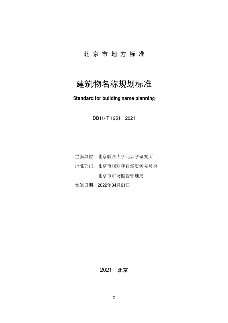 北京市《建筑物名称规划标准》DB11/T 1951-2021第2页