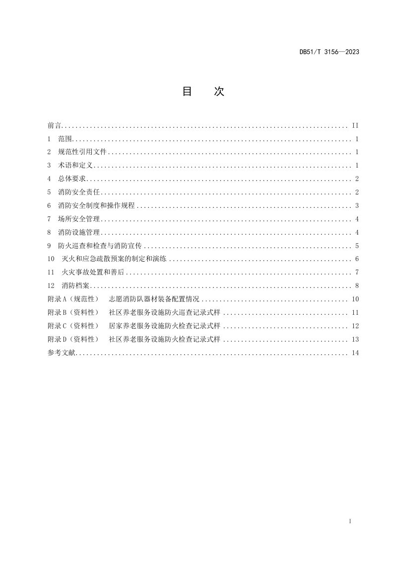 四川省《居家社区养老服务消防安全管理》DB51/T 3156-2023第2页