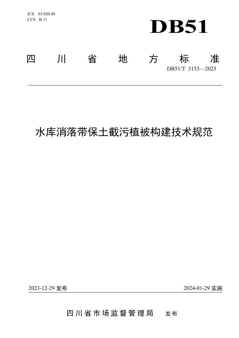 四川省《水库消落带保土截污植被构建技术规范》DB51/T 3153-2023第1页