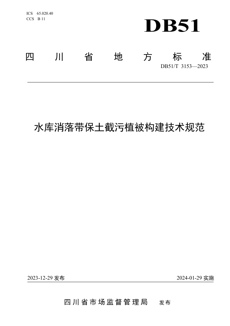 四川省《水库消落带保土截污植被构建技术规范》DB51/T 3153-2023第1页