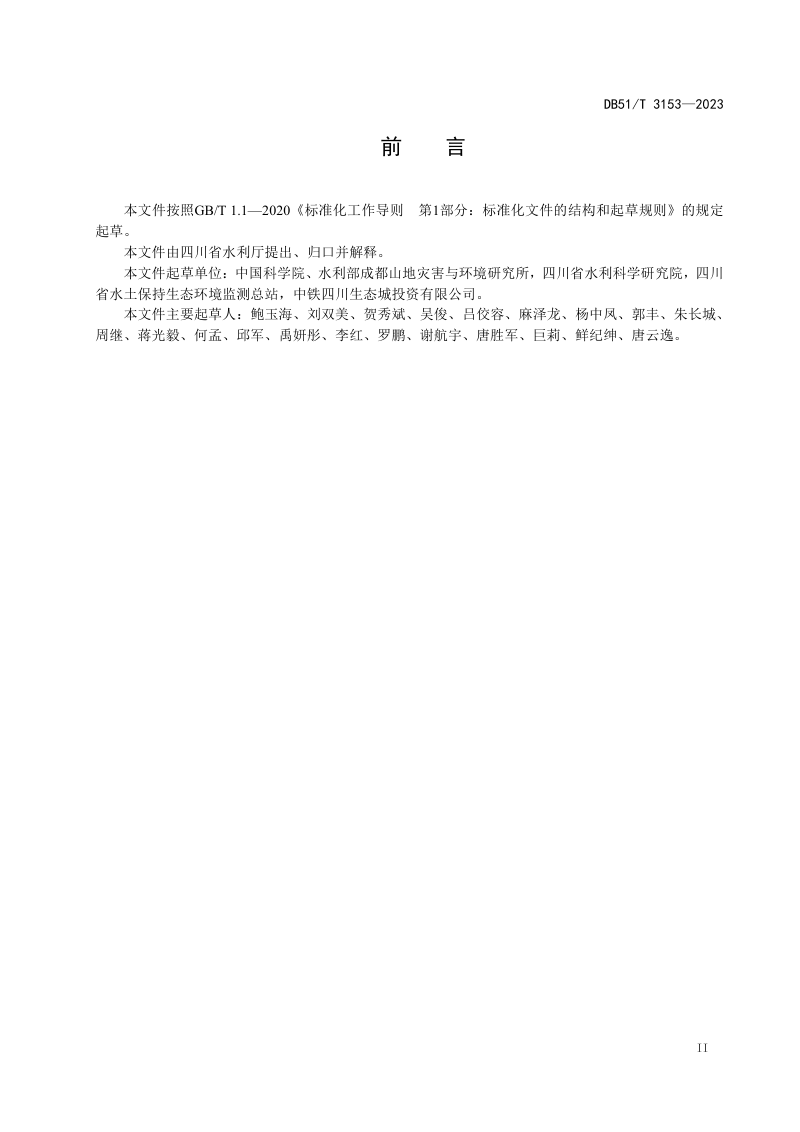 四川省《水库消落带保土截污植被构建技术规范》DB51/T 3153-2023第3页