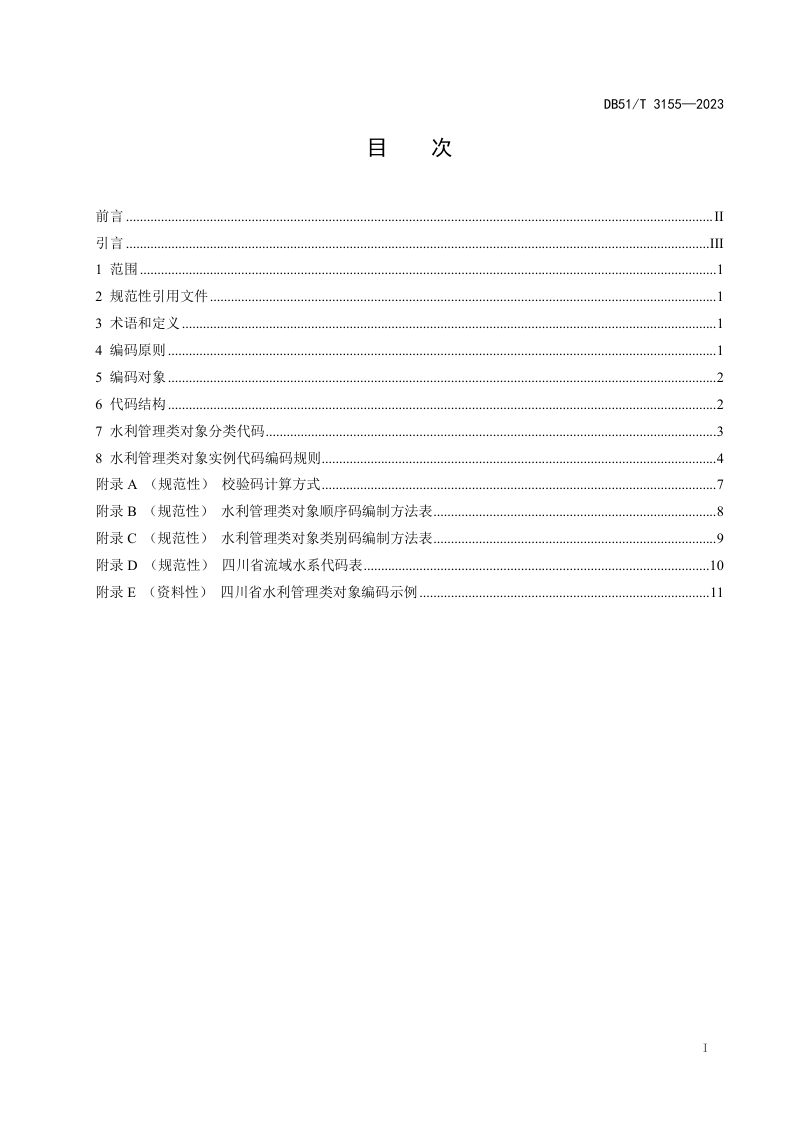 四川省《水利管理类对象编码规范》DB51/T 3155-2023第2页