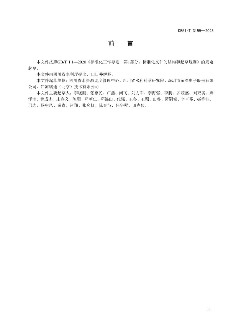 四川省《水利管理类对象编码规范》DB51/T 3155-2023第3页