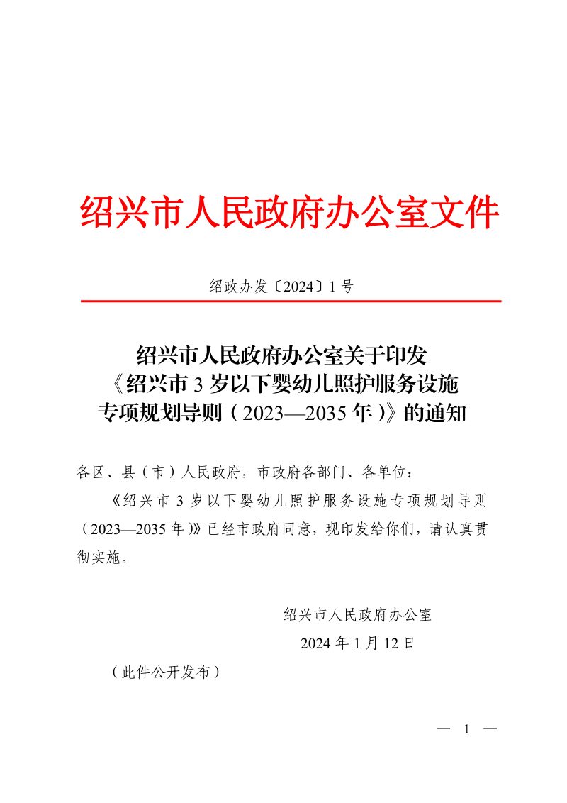 绍兴市3岁以下婴幼儿照护服务设施专项规划导则（2023-2035年）第1页