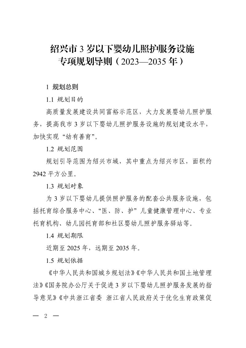 绍兴市3岁以下婴幼儿照护服务设施专项规划导则（2023-2035年）第2页