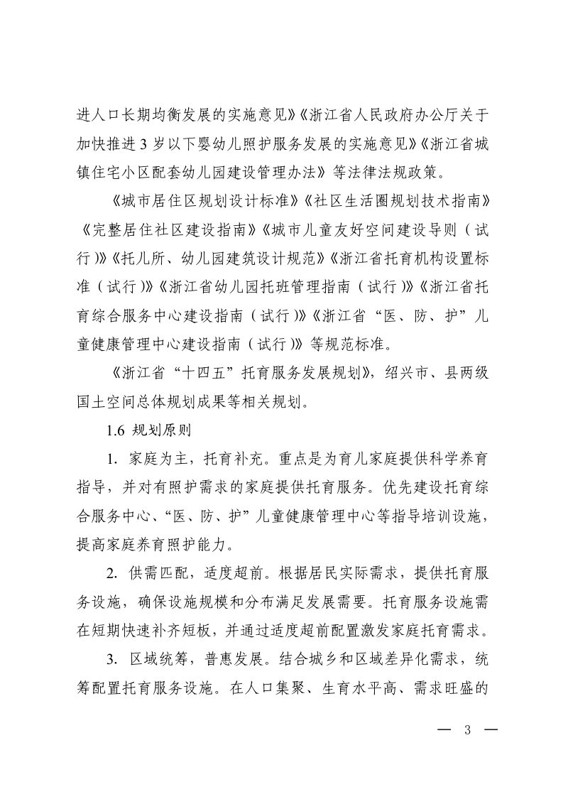 绍兴市3岁以下婴幼儿照护服务设施专项规划导则（2023-2035年）第3页