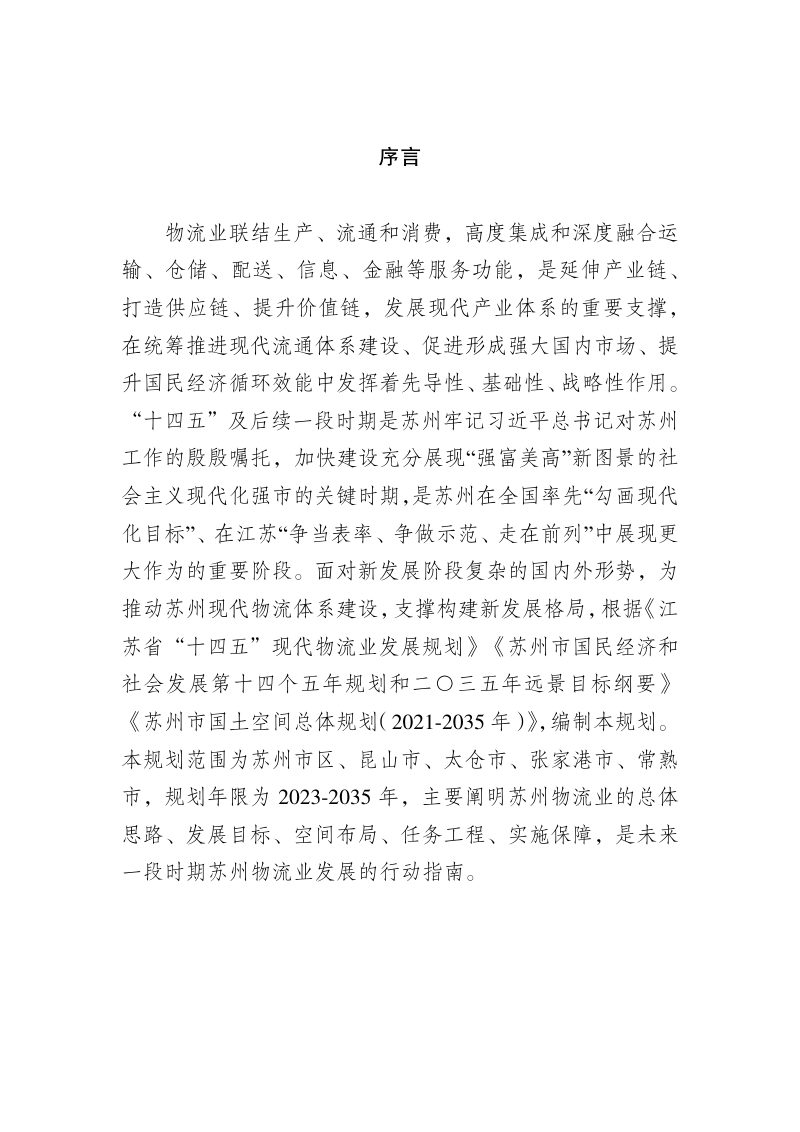 苏州市现代物流产业发展和空间布局规划（2023-2035）第2页