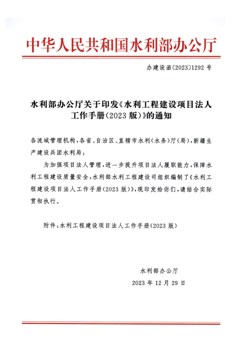 水利工程建设项目法人工作手册（2023版）第1页