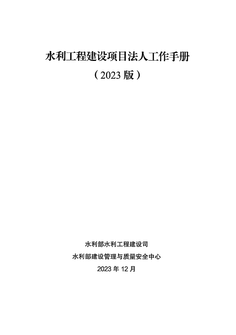 水利工程建设项目法人工作手册（2023版）第2页