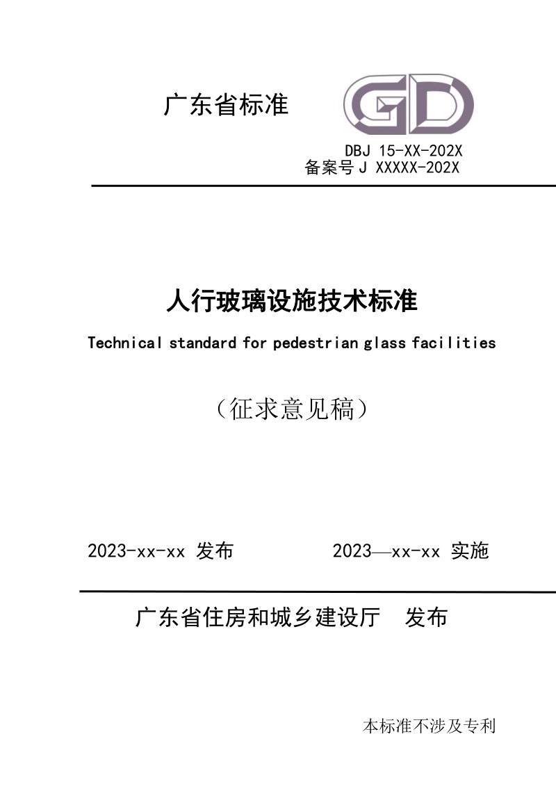 广东省《人行玻璃设施技术标准》（征求意见稿）第1页