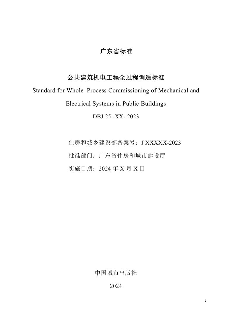 广东省《公共建筑机电工程全过程调适标准》（征求意见稿）第3页