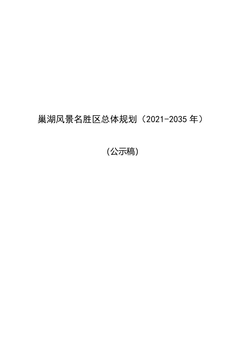 巢湖风景名胜区总体规划（2021-2035年）第1页