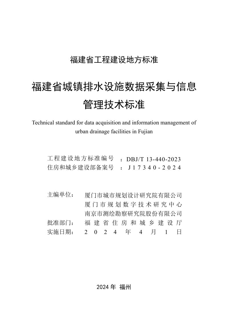 福建省《城镇排水设施数据采集与信息管理技术标准》DBJ/T 13-440-2023第2页