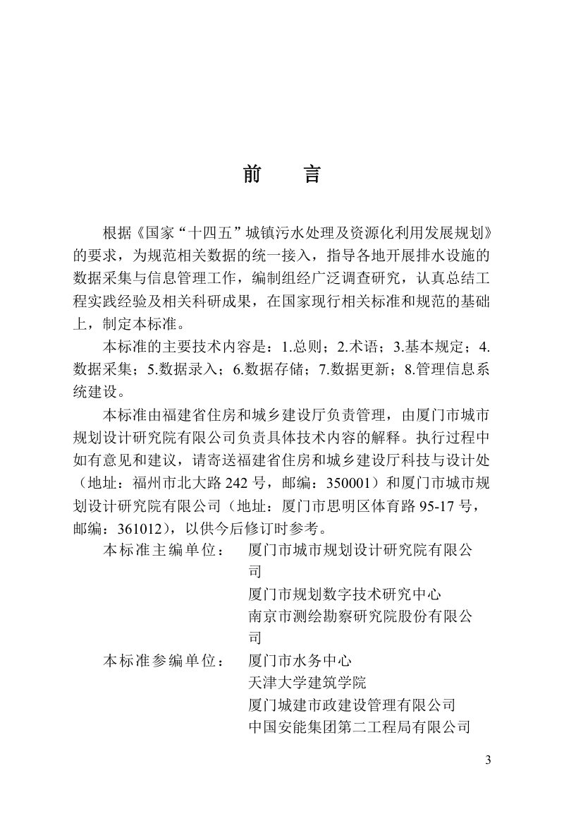 福建省《城镇排水设施数据采集与信息管理技术标准》DBJ/T 13-440-2023第3页