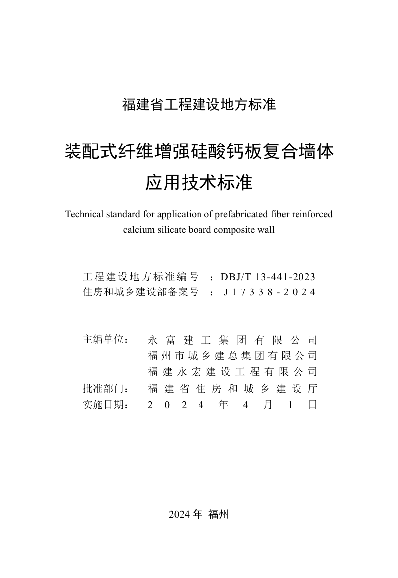 福建省《装配式纤维增强硅酸钙板复合墙体应用技术标准》DBJ/T 13-441-2023第2页