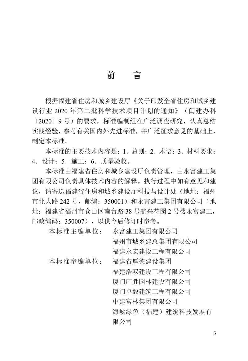 福建省《装配式纤维增强硅酸钙板复合墙体应用技术标准》DBJ/T 13-441-2023第3页
