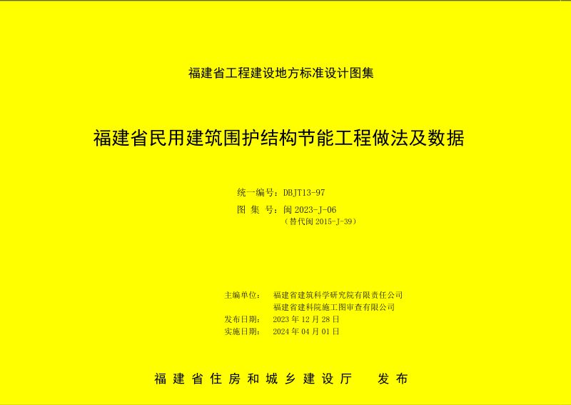 福建省《民用建筑围护结构节能工程做法及数据》DBJ/T 13-97第1页
