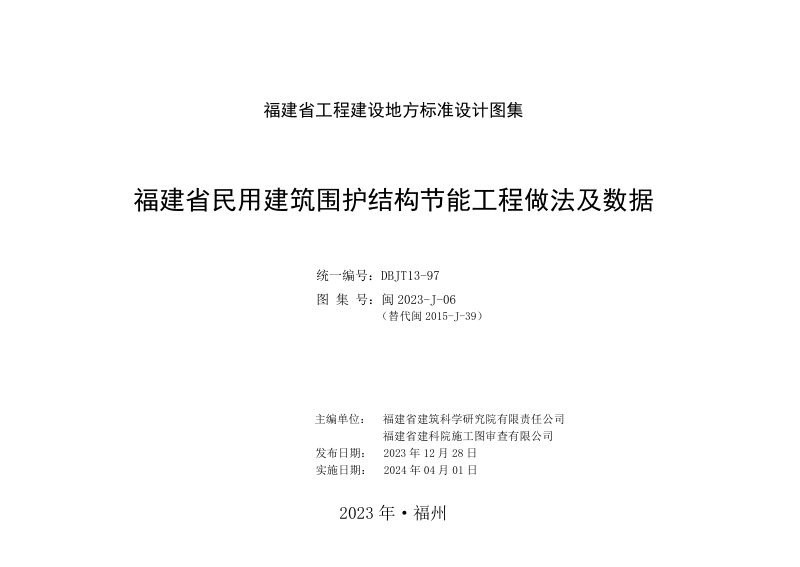 福建省《民用建筑围护结构节能工程做法及数据》DBJ/T 13-97第2页