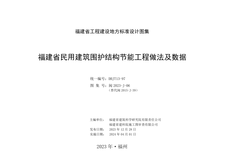 福建省《民用建筑围护结构节能工程做法及数据》DBJ/T 13-97第2页