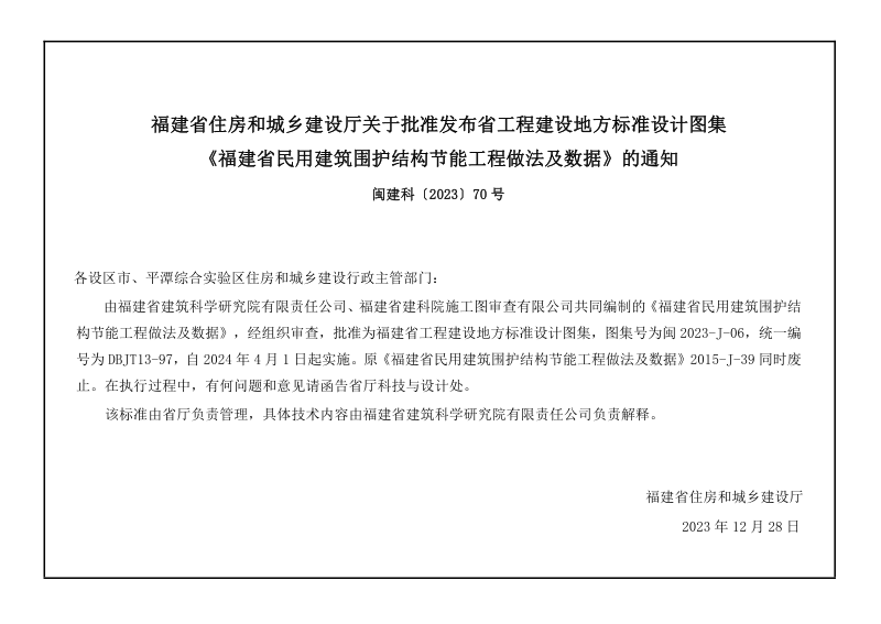 福建省《民用建筑围护结构节能工程做法及数据》DBJ/T 13-97第3页