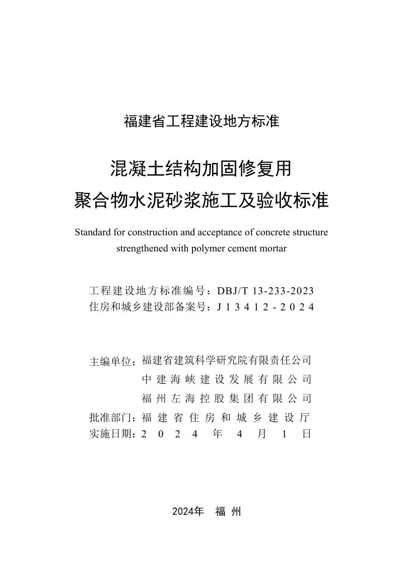 福建省《混凝土结构加固修复用聚合物水泥砂浆施工及验收标准》DBJ/T 13-233-2023第2页