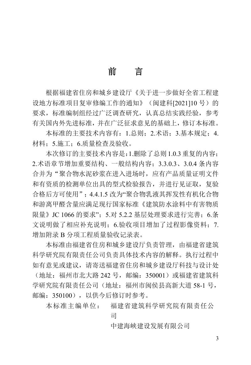 福建省《混凝土结构加固修复用聚合物水泥砂浆施工及验收标准》DBJ/T 13-233-2023第3页